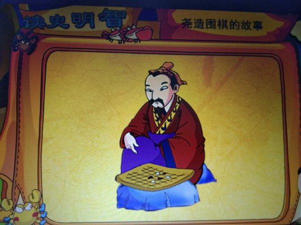 围棋是谁发明出来的？