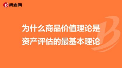 商品的价值是由什么决定的 商品的价值量由什么来决定