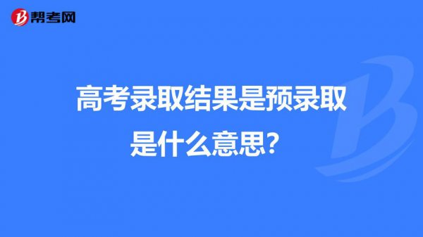 预录取是什么意思啊