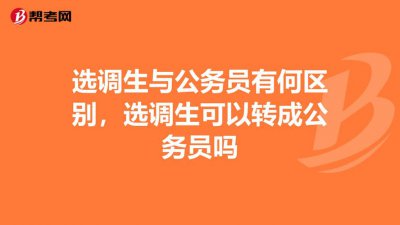 选调生和公务员的区别 选调生和公务员有什么不同