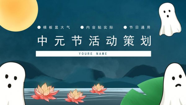 中元节是中秋节吗