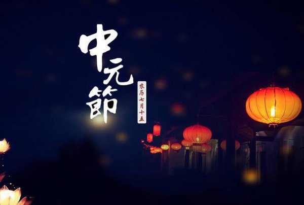 中元节是什么节日