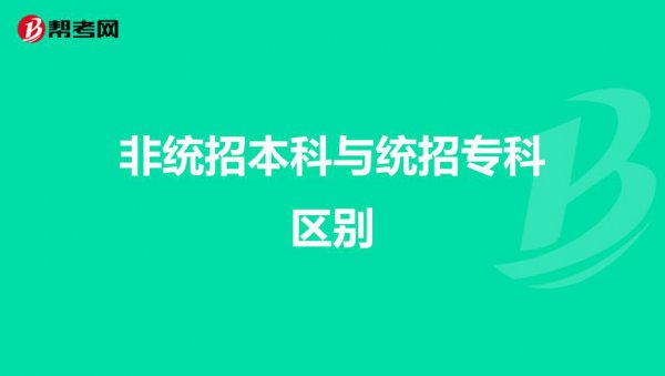 统招和非统招的区别是什么？