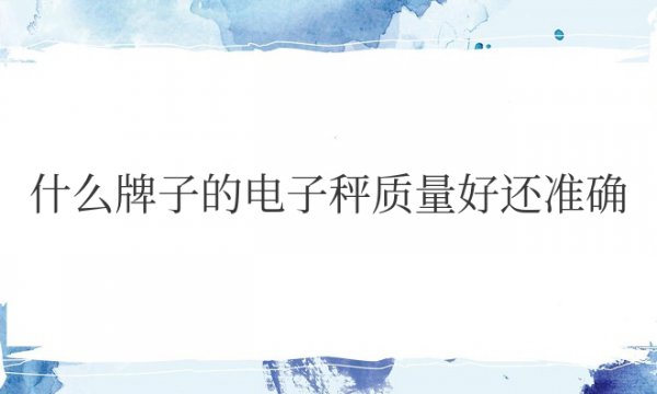 什么牌子的电子秤质量好还准确还便宜