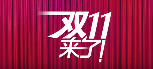 2023某（宝）双十一有什么活动