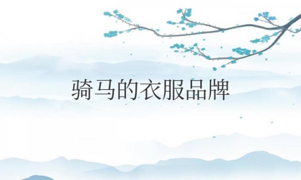 骑马的衣服品牌logo叫什么名字