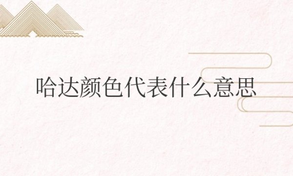 内蒙古哈达颜色代表什么意思