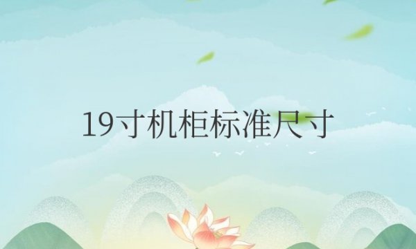 19寸机柜标准尺寸