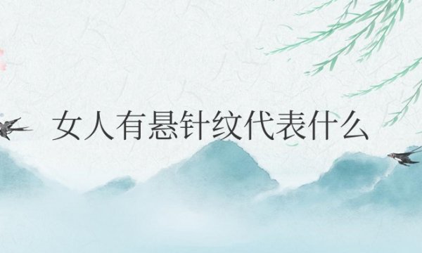 女人有悬针纹代表什么命运