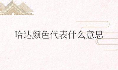 内蒙古哈达颜色代表什么意思 白色哈达代表的含义