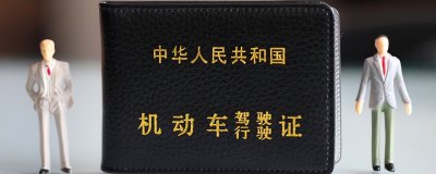 换驾驶证需要什么资料和流程 驾驶证逾期应该怎么办