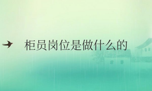 银行柜员岗位是做什么的