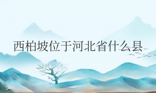 西柏坡位于河北省什么县境内