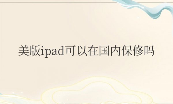 美版ipad可以在国内保修吗