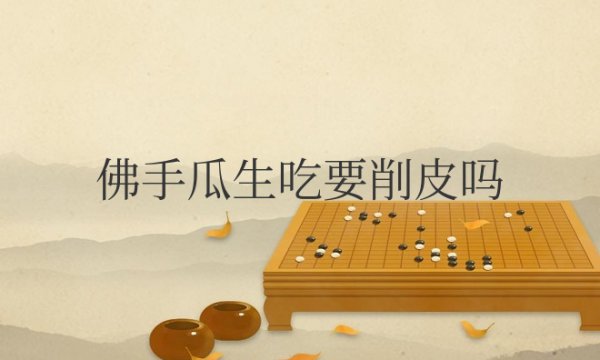 佛手瓜生吃要削皮吗