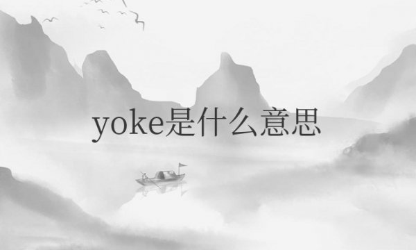 女生网名yoke是什么意思