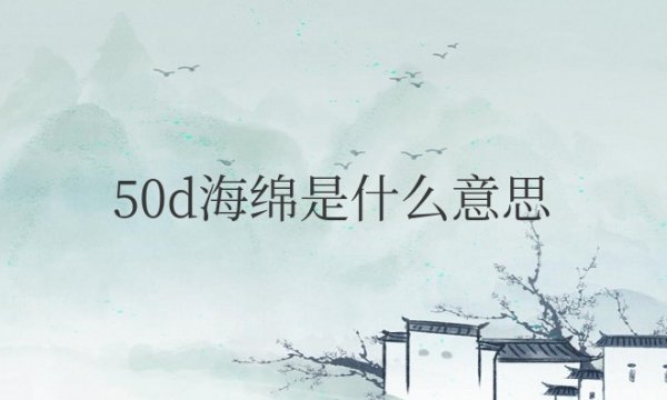 50d海绵是什么意思？厚度是多少寸？