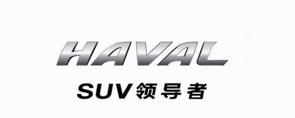 haval是什么牌子的车