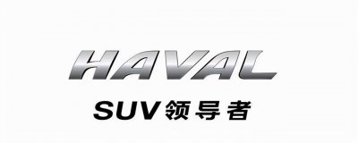 haval是什么牌子的车 哈弗品牌热销车型及价格介绍