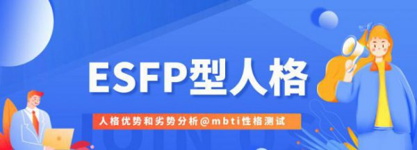 esfp型人格主要特点分析