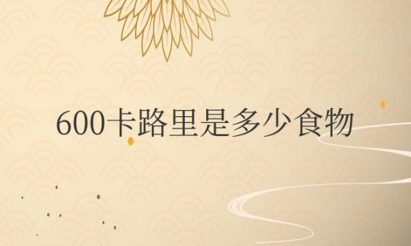 600卡路里是多少食物？需要锻炼多久？