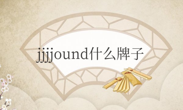 jjjjound什么牌子