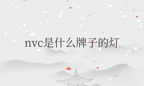 nvc是什么牌子的灯开关