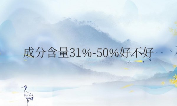 衣服成分含量31%