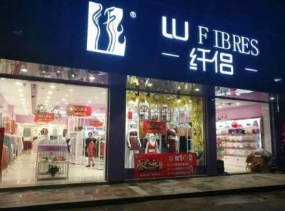 纤侣内衣是品牌吗 长沙纤侣内衣专卖店