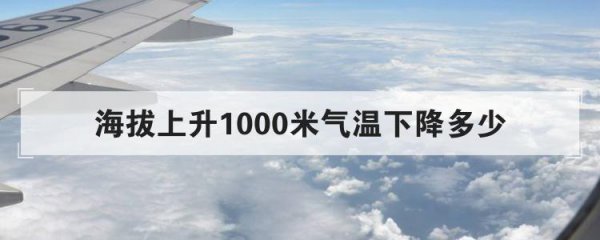 海拔上升100米气温下降多少摄氏度正常