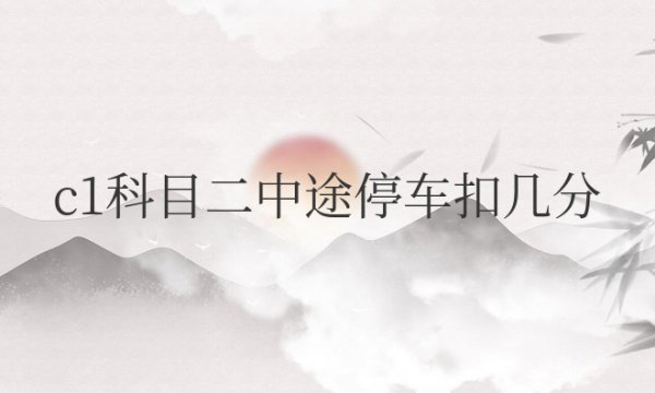 c1科目二中途停车扣几分