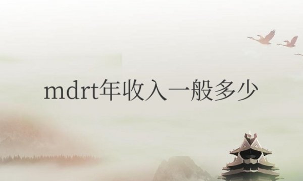 友邦mdrt年收入一般多少