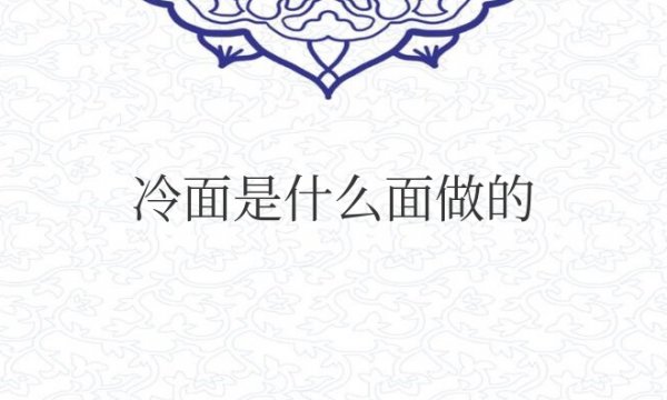 白色冷面是什么面做的