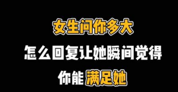 男生问你多大了怎么幽默回复