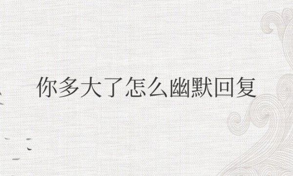 男生问你多大了怎么幽默回复