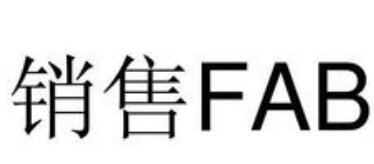 钻石FAB怎么写