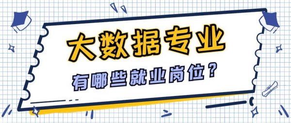 大数据毕业后去什么岗位就业