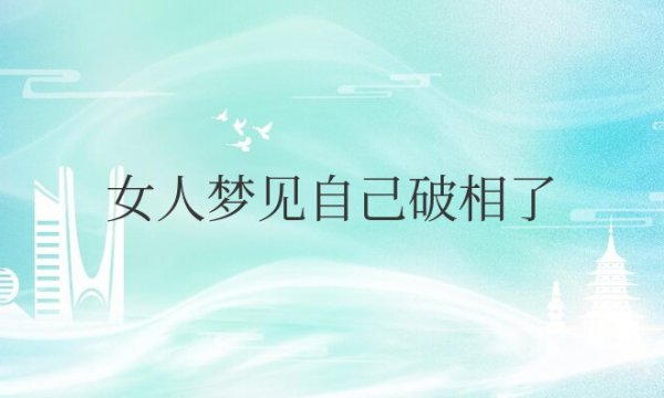 女人梦见自己破相了怎么回事