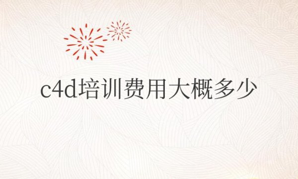 c4d培训费用大概多少