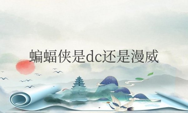 蝙蝠侠是dc还是漫威电影