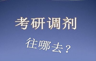 双非是指什么意思 考研被调剂双非院校怎么办