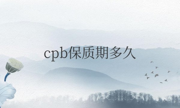 cpb保质期多久时间