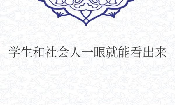 学生和社会人一眼就能看出来