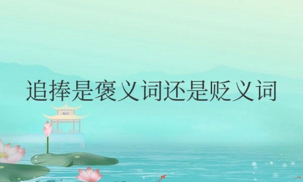 追捧是褒义词还是贬义词