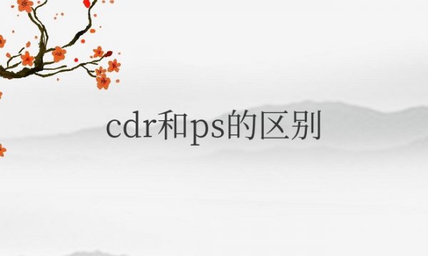 ps与cdr的区别以及他们的优势