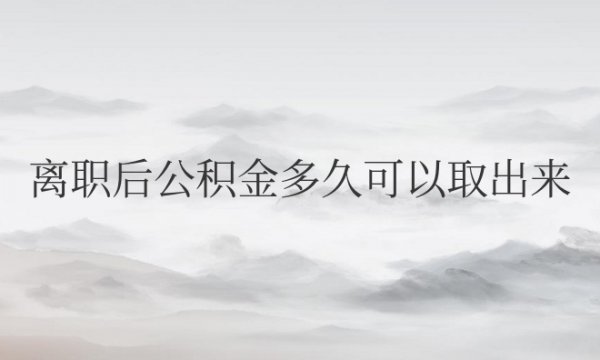 公司离职后公积金多久可以取出来