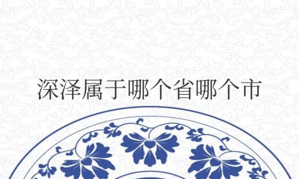 深泽属于哪个省哪个市