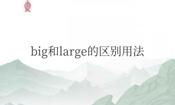 big和large的区别用法