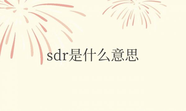 pe管材sdr是什么意思