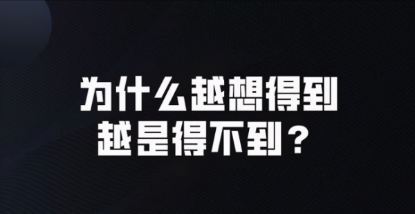 越想得到的东西越得不到是什么定律